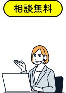 相談無料 お問い合わせはこちらから！