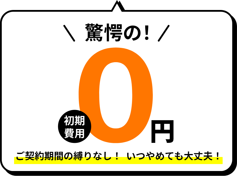 驚愕の初期費用0円